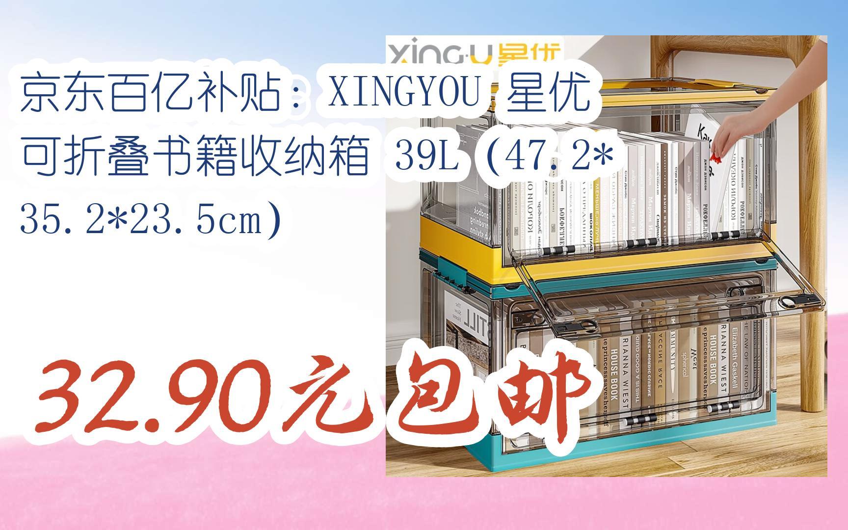 【优惠券l在简介】:京东百亿补贴:XINGYOU 星优 可折叠书籍收纳箱 39L(47.2*35.2*23.5cm) 32.90元包邮哔哩哔哩bilibili