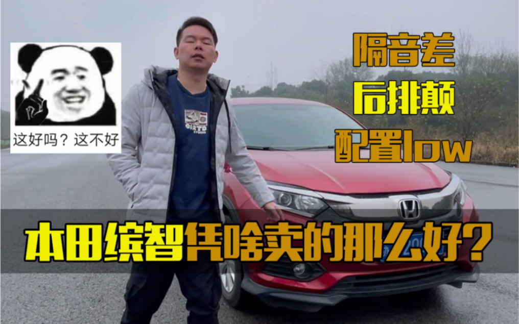 【七哥撩车】细数本田缤智一堆槽点,为什么还能卖的那么好?哔哩哔哩bilibili