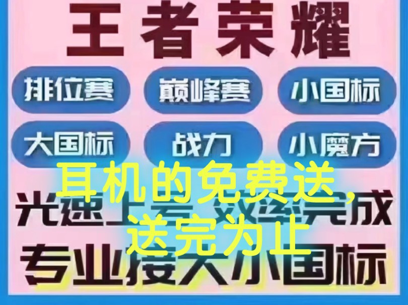 王者代练代打认准天宇工作室,福利免费送耳机,送完为止,专业接大小国标,省标市标,巅峰排位赛手机游戏热门视频