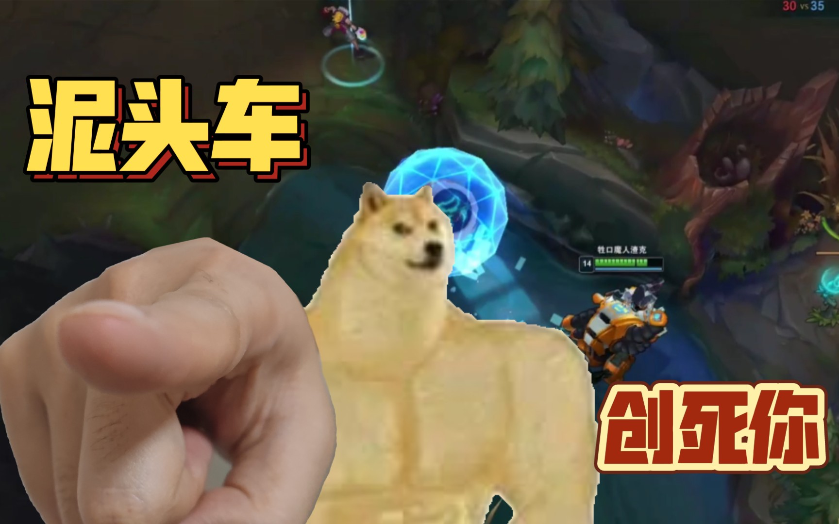 我要创死你!