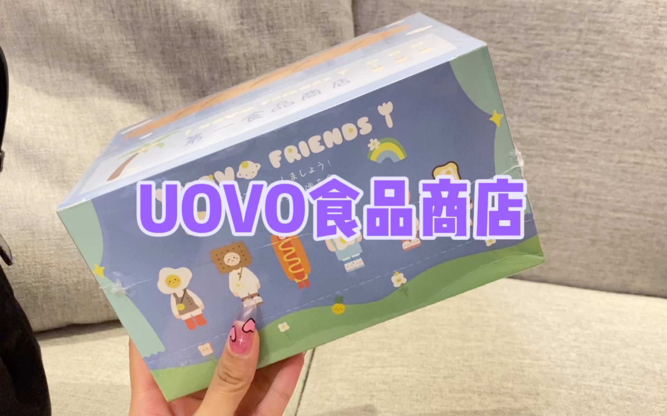 【阿刀拆盲盒】UOVO食品商店!哔哩哔哩bilibili