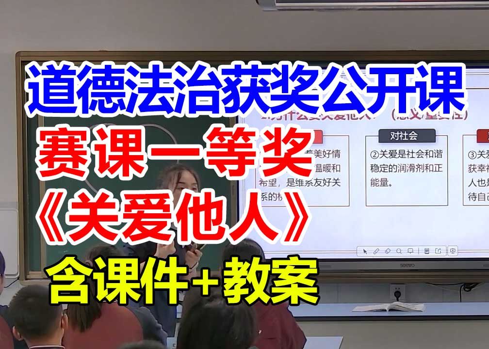 关爱他人【公开课】初中道德与法治优质课 八年级上册【赛课一等奖】陈老师含课件教案哔哩哔哩bilibili