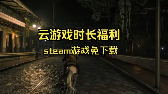 steam游戏免下载，在线畅玩云游戏3A大作