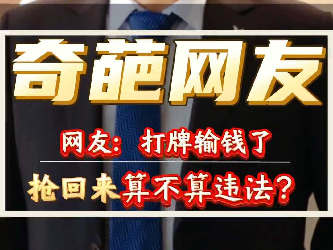 网友:我打牌输了钱,抢回来违法吗?#开设赌场罪#安徽律师 #蚌埠律师 #法律咨询哔哩哔哩bilibili