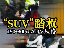 Download Video: SUV踏板150-300cc越野拉力ADV风格