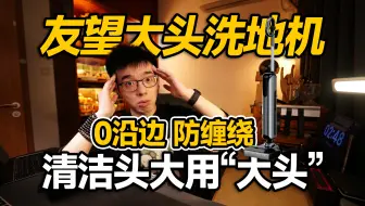 【开箱】拖地"头大"用"大头"？友望大头洗地机