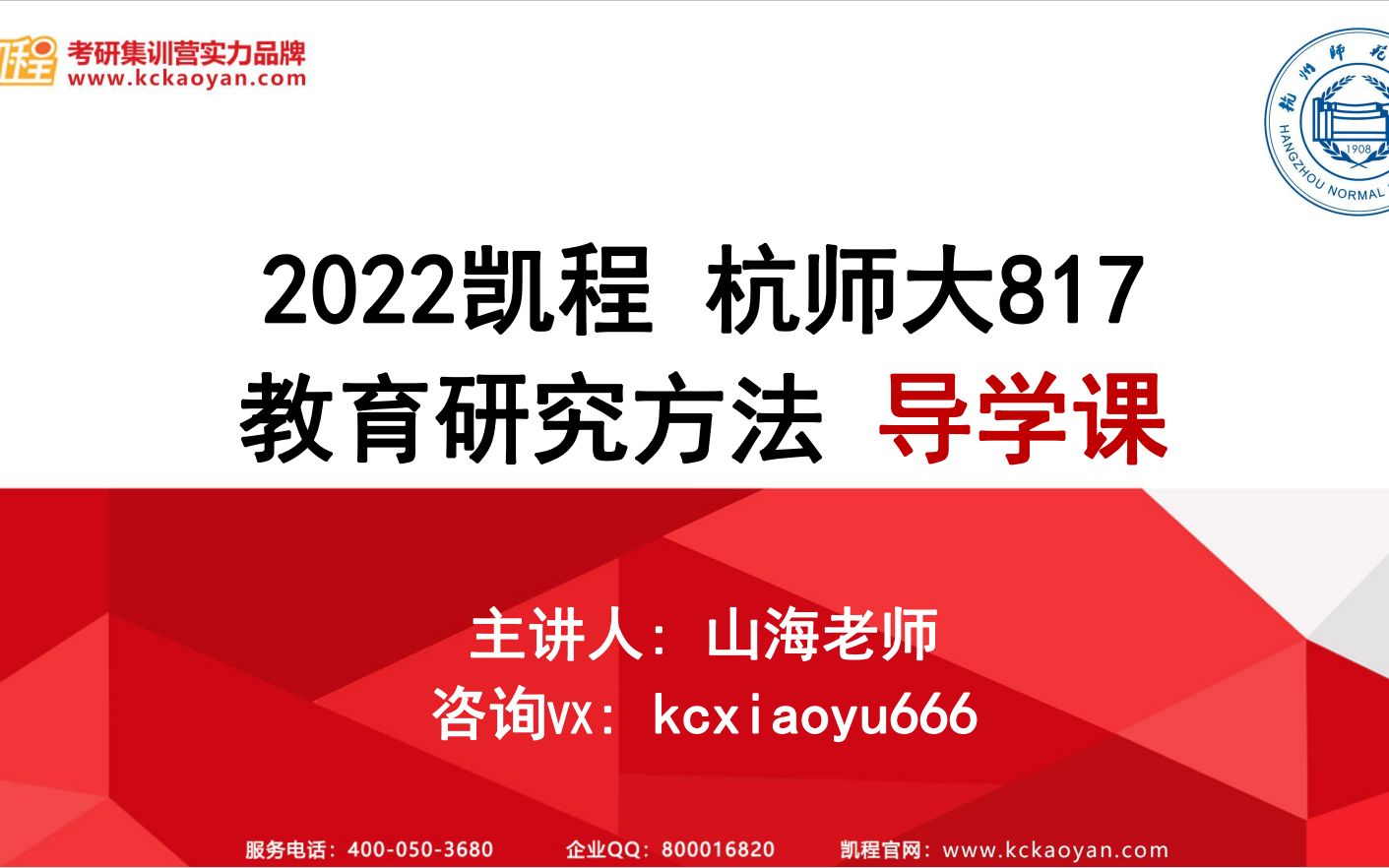 【凯程】2022杭州师范大学817教育研究方法导学课/333教育综合/考研经验分享哔哩哔哩bilibili