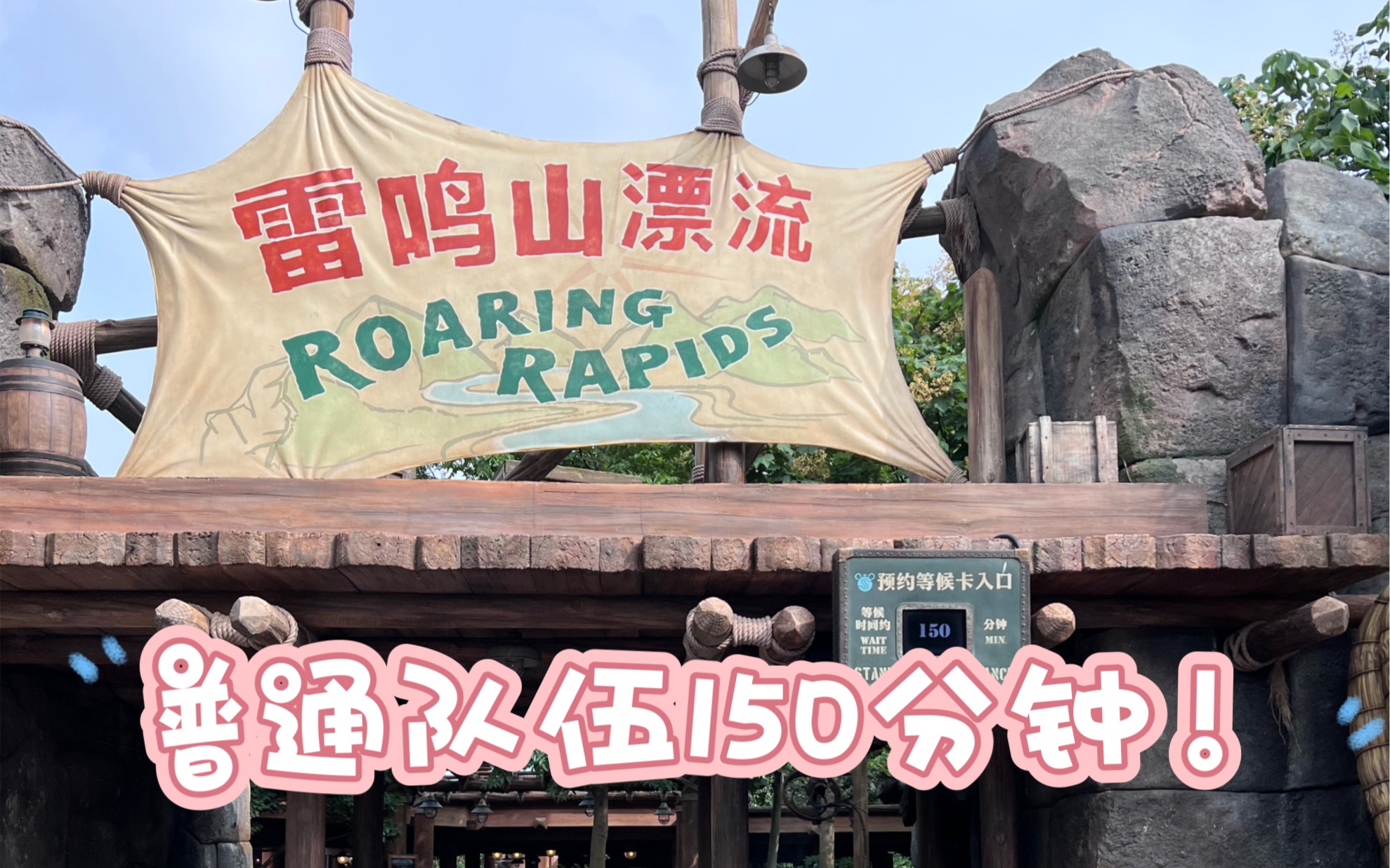 带你劝退上海迪士尼——雷鸣山漂流快速通道也要小排十分钟
