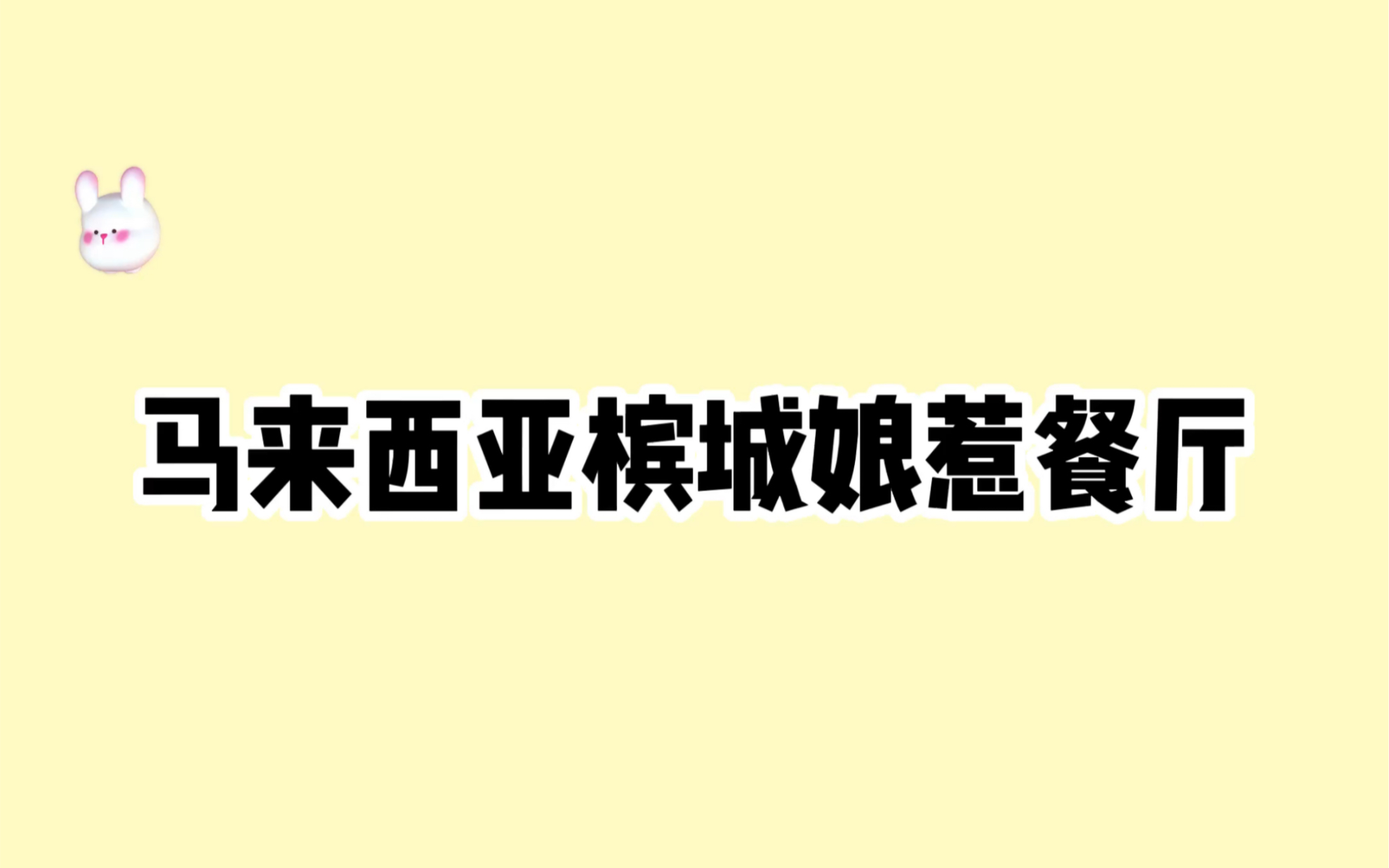 高中留学费用低的国家 马来西亚高中推荐 高中留学马来西亚 马来西亚槟城娘惹餐厅 #高中留学中介机构 #高中留学申请条件 #高中适合留学的国家哔哩哔哩...