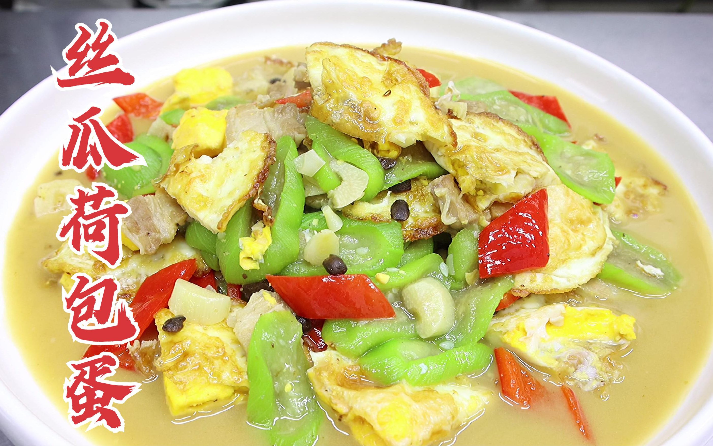 又是一道家常菜,大亮分享丝瓜荷包蛋,入味多汁,简单下饭