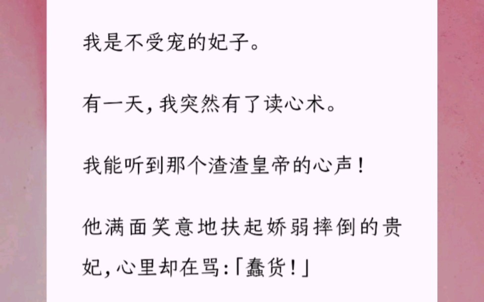 [图]我是不受宠的妃子。有一天，我突然有了读心术。我能听到那个渣渣皇帝的心声！他满面笑意地扶起娇弱摔倒的贵妃，心里却在骂：「蠢货！」