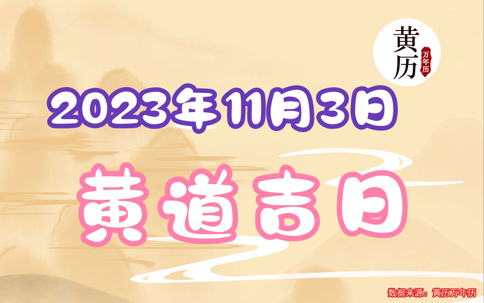 [图]2023年11月3日黄历万年历 黄道吉日黄历吉日吉时传统老黄历