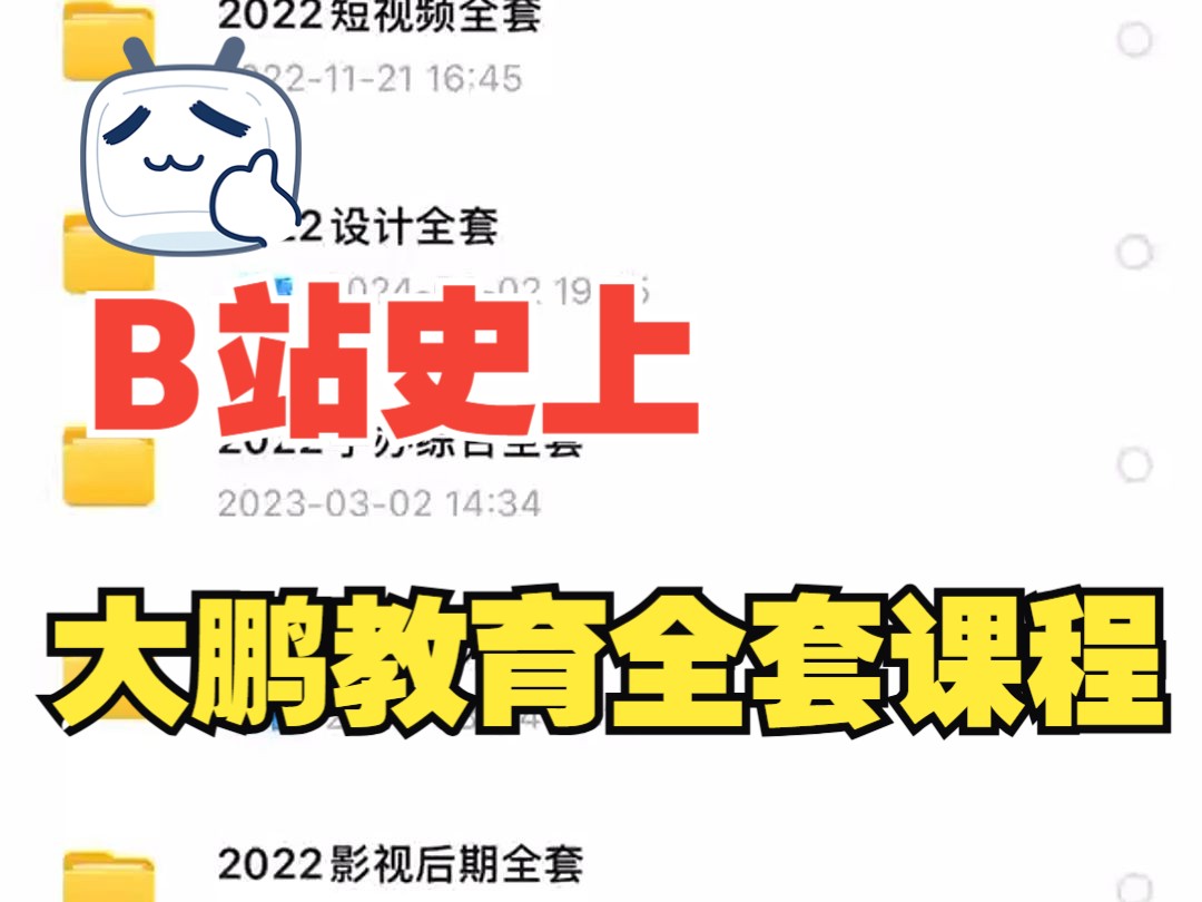 大鹏教育已经是彻底的倒闭了,官网还有app也是直接处于下架的状态了,我当时报名学习的课程怎么办?哔哩哔哩bilibili