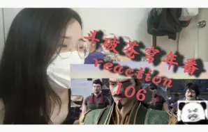 Download Video: 斗破苍穹年番reaction 106:建模我爱了