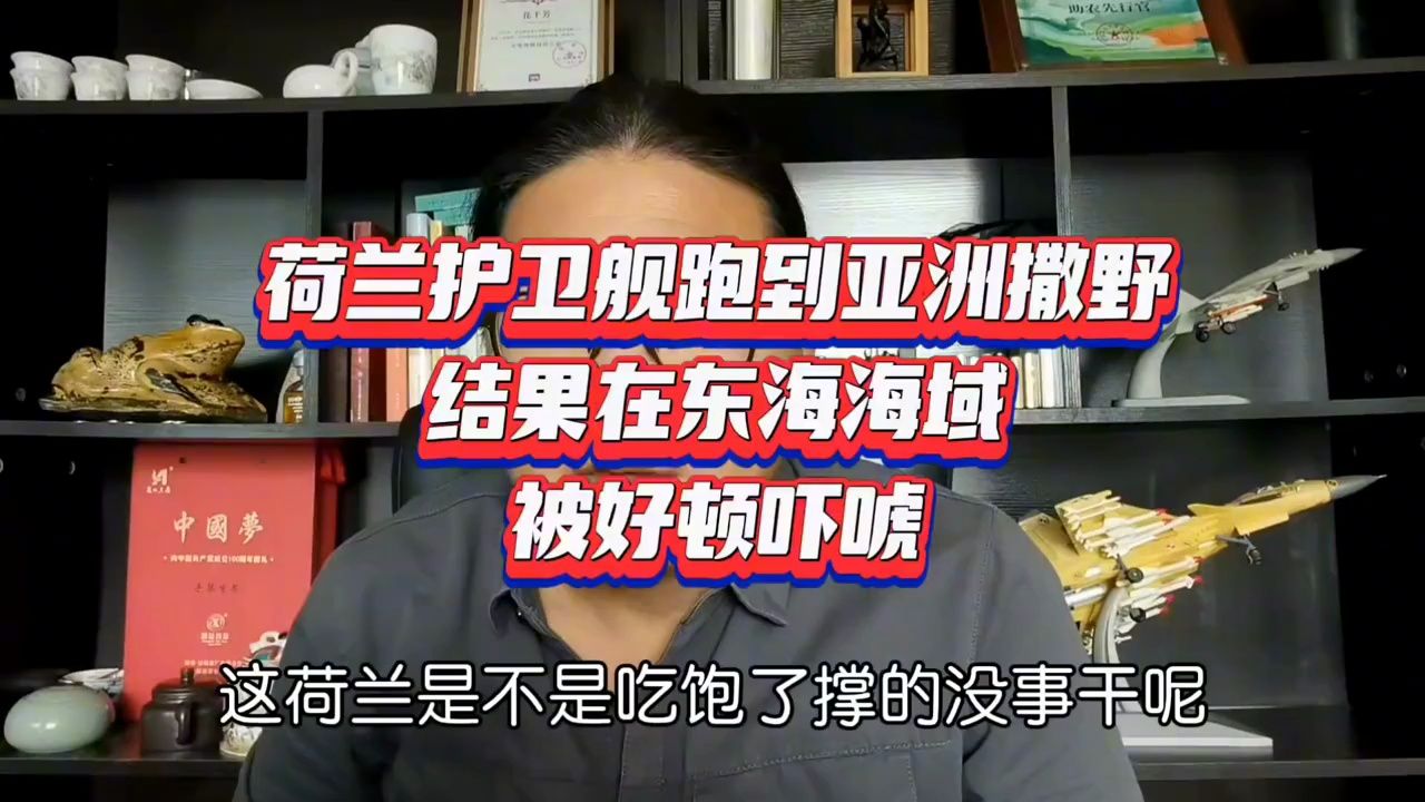 花千芳:荷兰护卫舰跑到亚洲撒野,结果在东海海域,被好顿吓唬哔哩哔哩bilibili