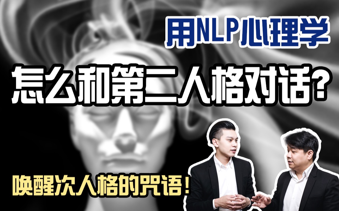 怎么和第二人格对话?NLP大师告诉你,你的次人格是什么!袁希金易樟NLP小教室#18哔哩哔哩bilibili