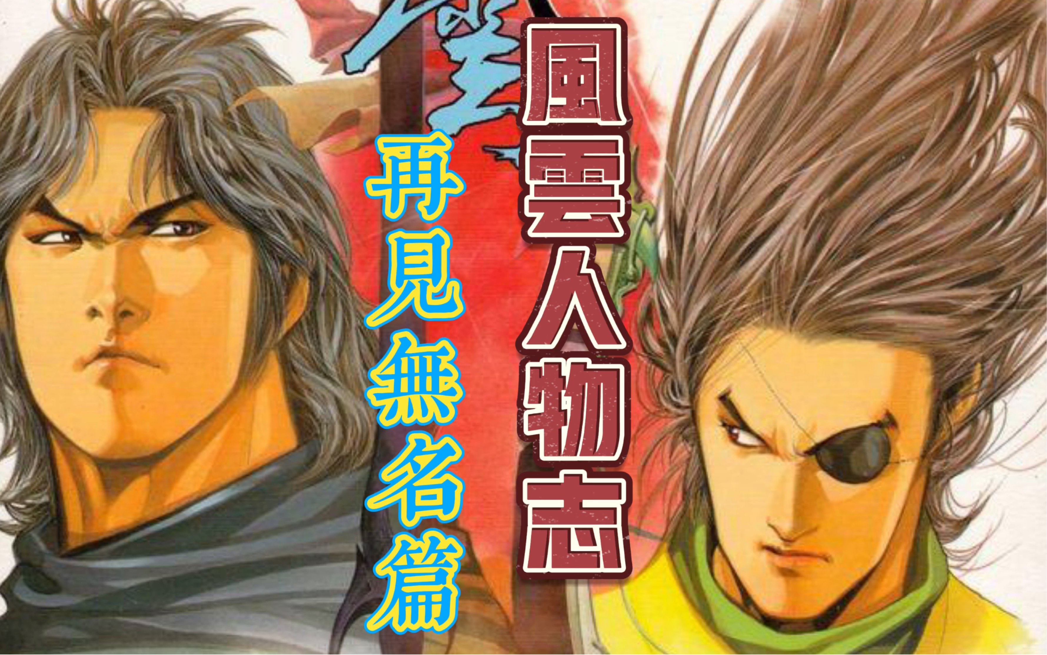 【港漫屋|风云人物志】再见无名篇|天下第一忽悠之武林神话