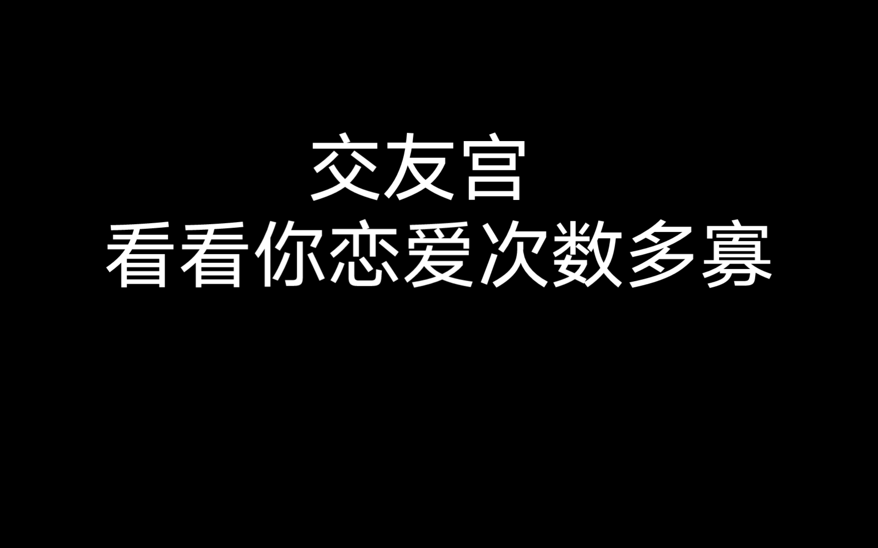 交友宫,看看你的恋爱次数多吗?哔哩哔哩bilibili