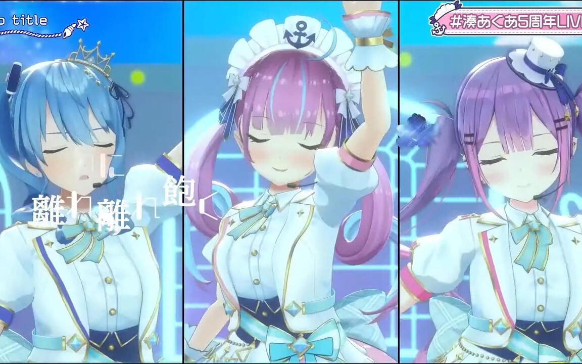 湊あくあ5周年LIVE】No title【星街すいせい/常闇トワ】_哔哩哔哩_bilibili