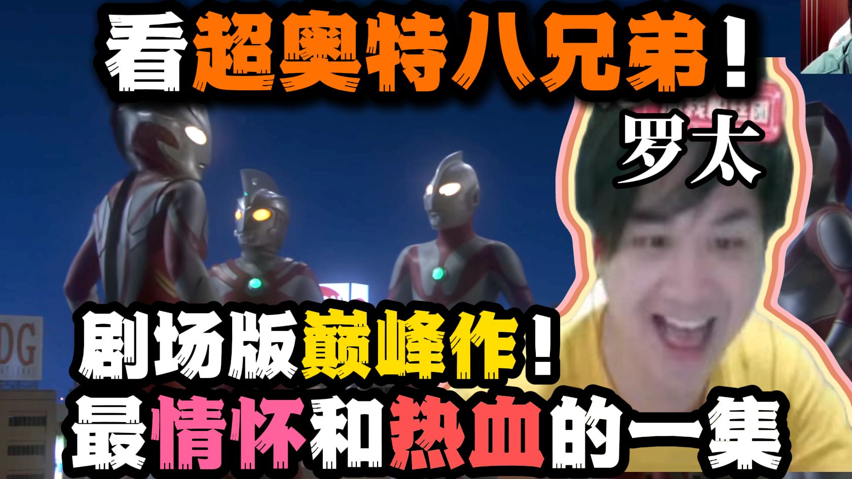 【罗太】看超奥特八兄弟!剧场版巅峰,最热血情怀一集!-萝太的辩证方树OvO-萝太的辩证方树OvO-哔哩哔哩视频