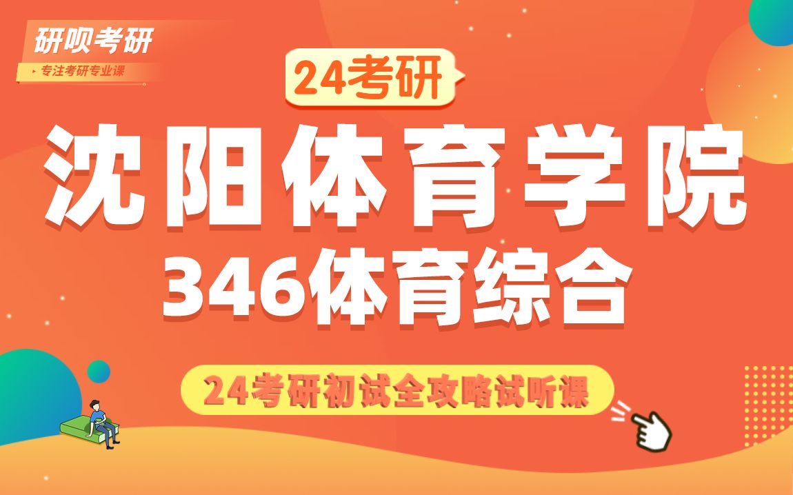 [图]24沈阳体育学院体育考研（沈体体育）346体育综合/小龙学长/研呗考研初试备考全攻略