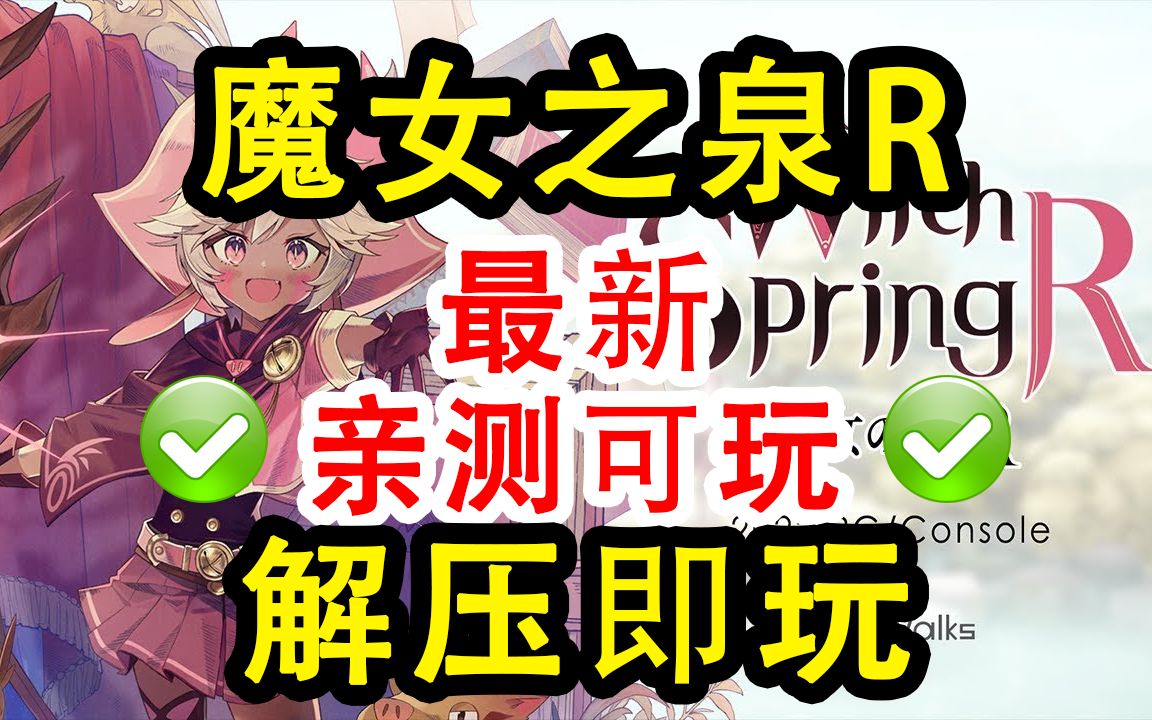 【免费分享】魔女之泉R!简介自取!最新/整合/全DLC/解压即玩!单机游戏热门视频