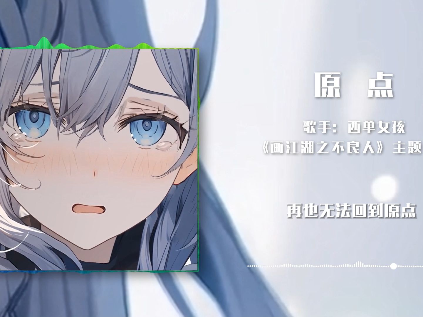 【hi-res】原点-西单女孩 人声加强环绕 超高清丝滑版(建议戴耳机听