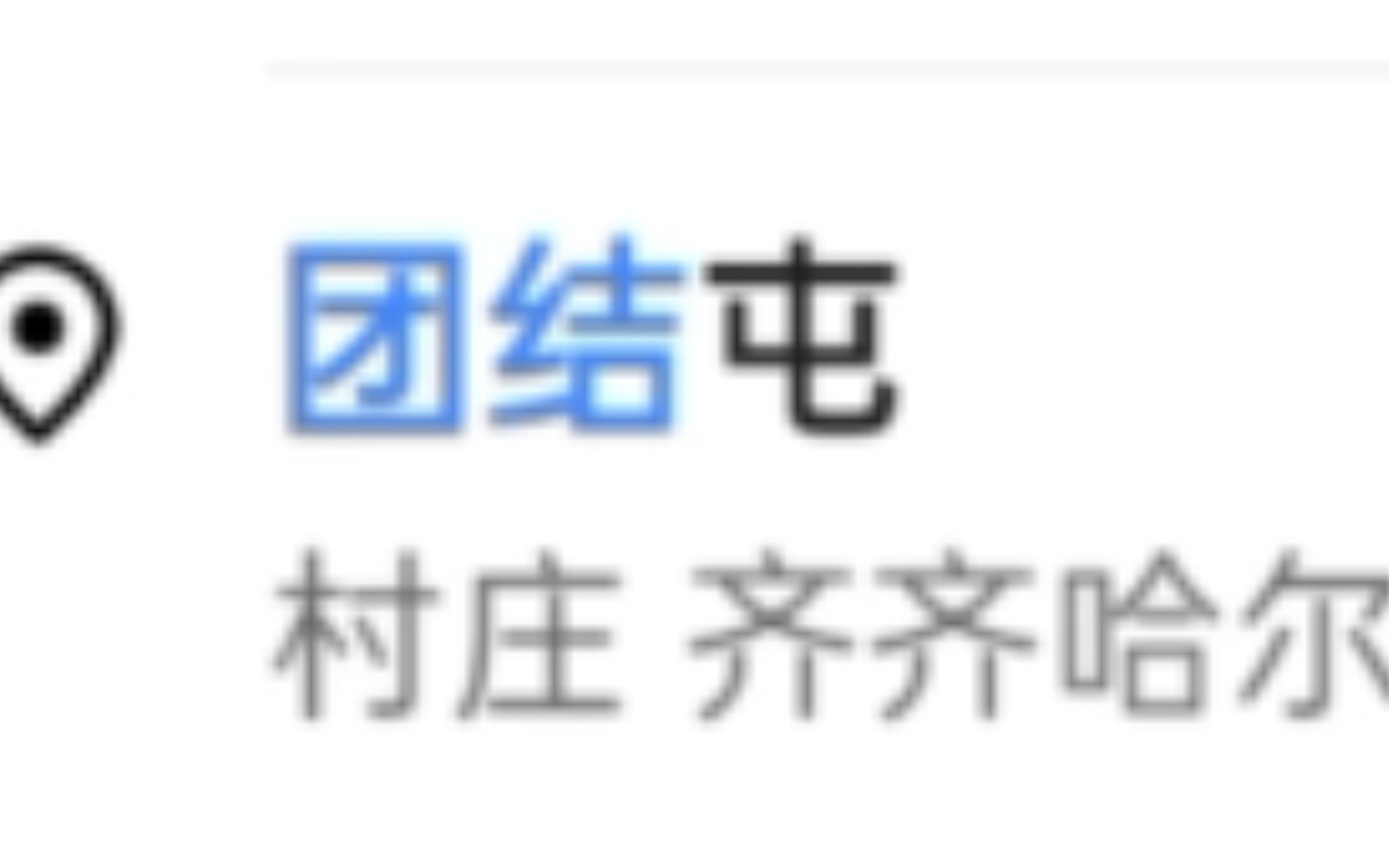 团结屯真的存在吗?哔哩哔哩bilibili