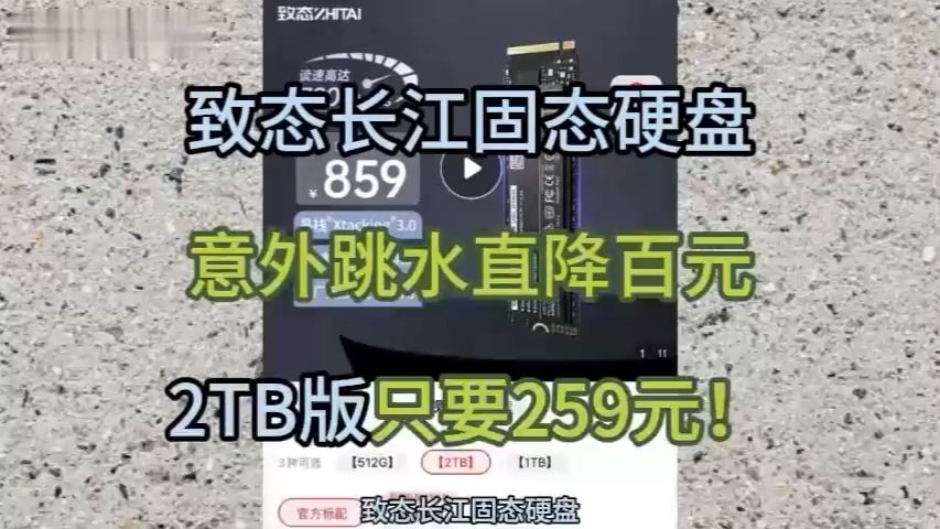 261买下致态长江SSD固态硬盘2TB！限时隐藏优惠卷，手慢无，官旗直发！历史最低价了！海报