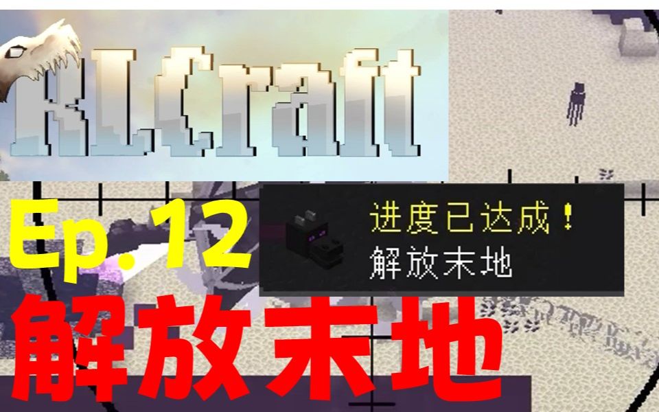 [图]解放末地！ -Ep.12 【RLCraft生存|我的世界】