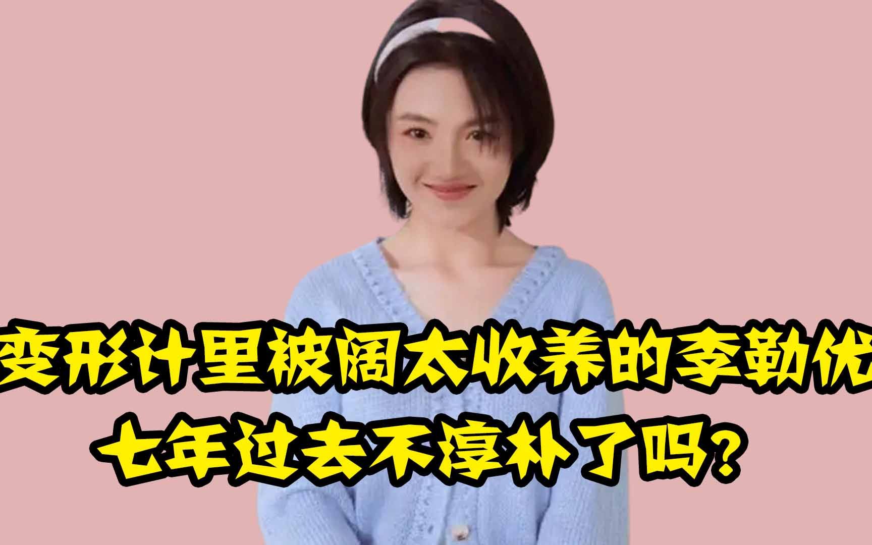 [图]变形计里最幸运的女孩，被城市阔太收养七年，如今过得怎么样？