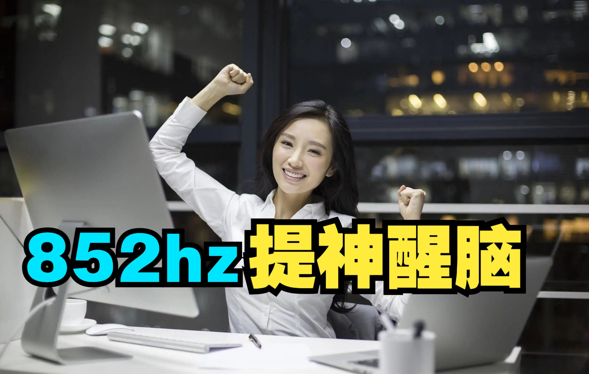 852hz提神醒脑,提升你的能量振动哔哩哔哩bilibili