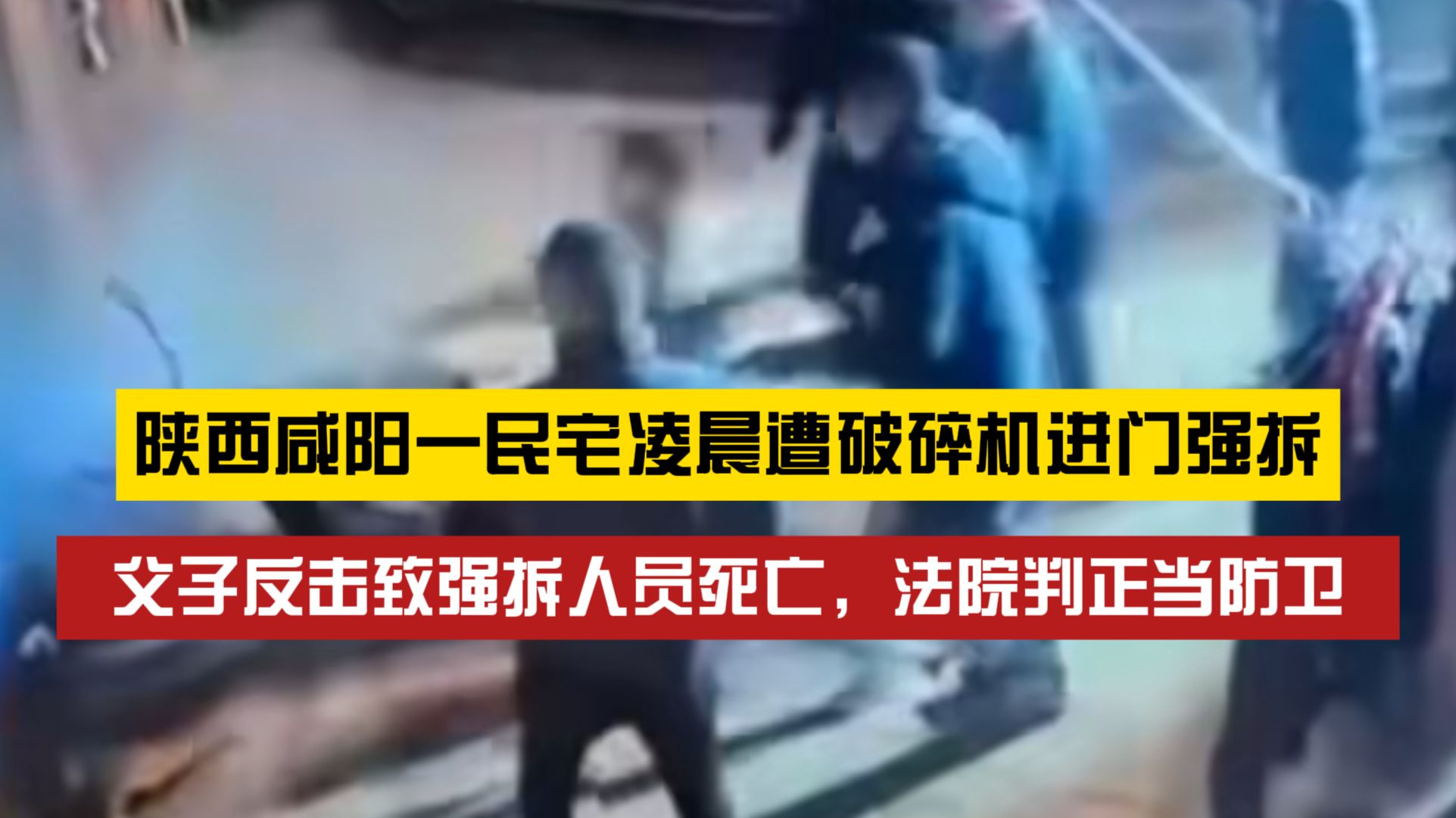 凌晨撞开院门强拆？父子反击致强拆者死亡案宣判，法院：属正当防卫
