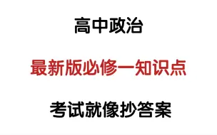 下载视频: 【高中政治】期中考试不要紧张‼️有了这份“高中政治必修一知识点总结”㊙️也能逆袭90+✅🔥