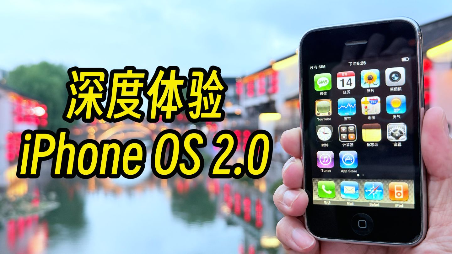 深度体验2008年iPhone OS2.0,App Store改写整个手机行业。