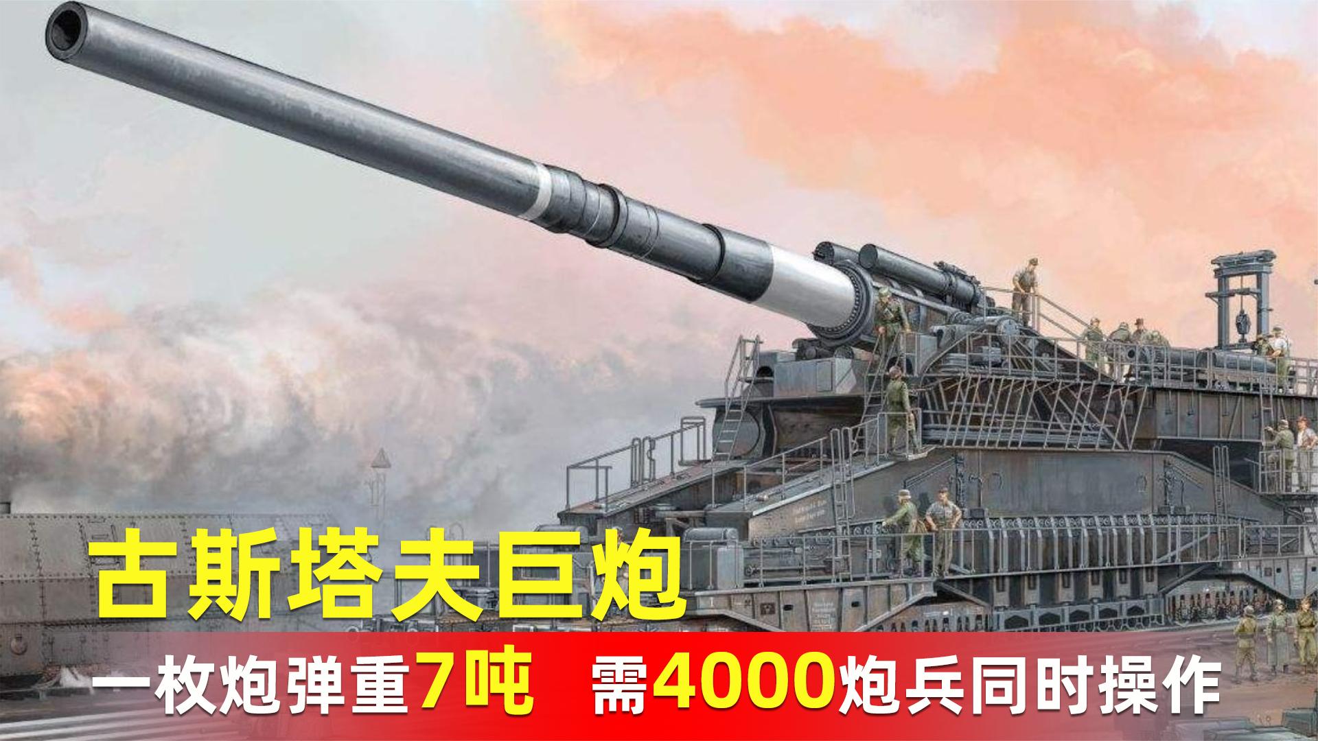 古斯塔夫巨炮:一枚炮弹重7吨,4000炮兵组装三个月仅能发射48枚