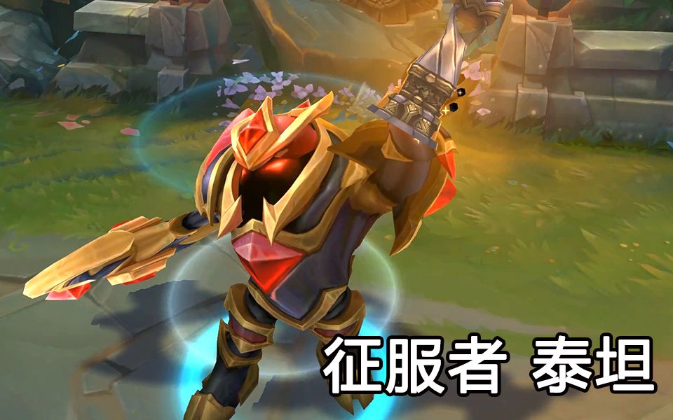 征服者泰坦特效预览,泰坦最帅特效皮肤