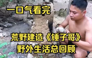 Скачать видео: 一口气看完《锤子哥》野外生活总回顾：锤子哥不用任何现代工具，做出能制作砖头的混凝土，一起见证锤子哥高光时刻！视频有点长，建议能蹲1小时以上的人食用更佳……