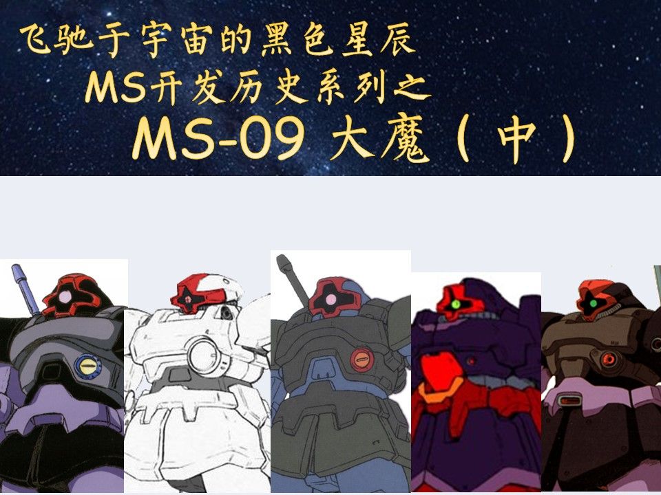 21分钟认识MS-09大魔(2/3) - MS开发历史第31期-King_Leonheart-King_Leonheart-哔哩哔哩视频