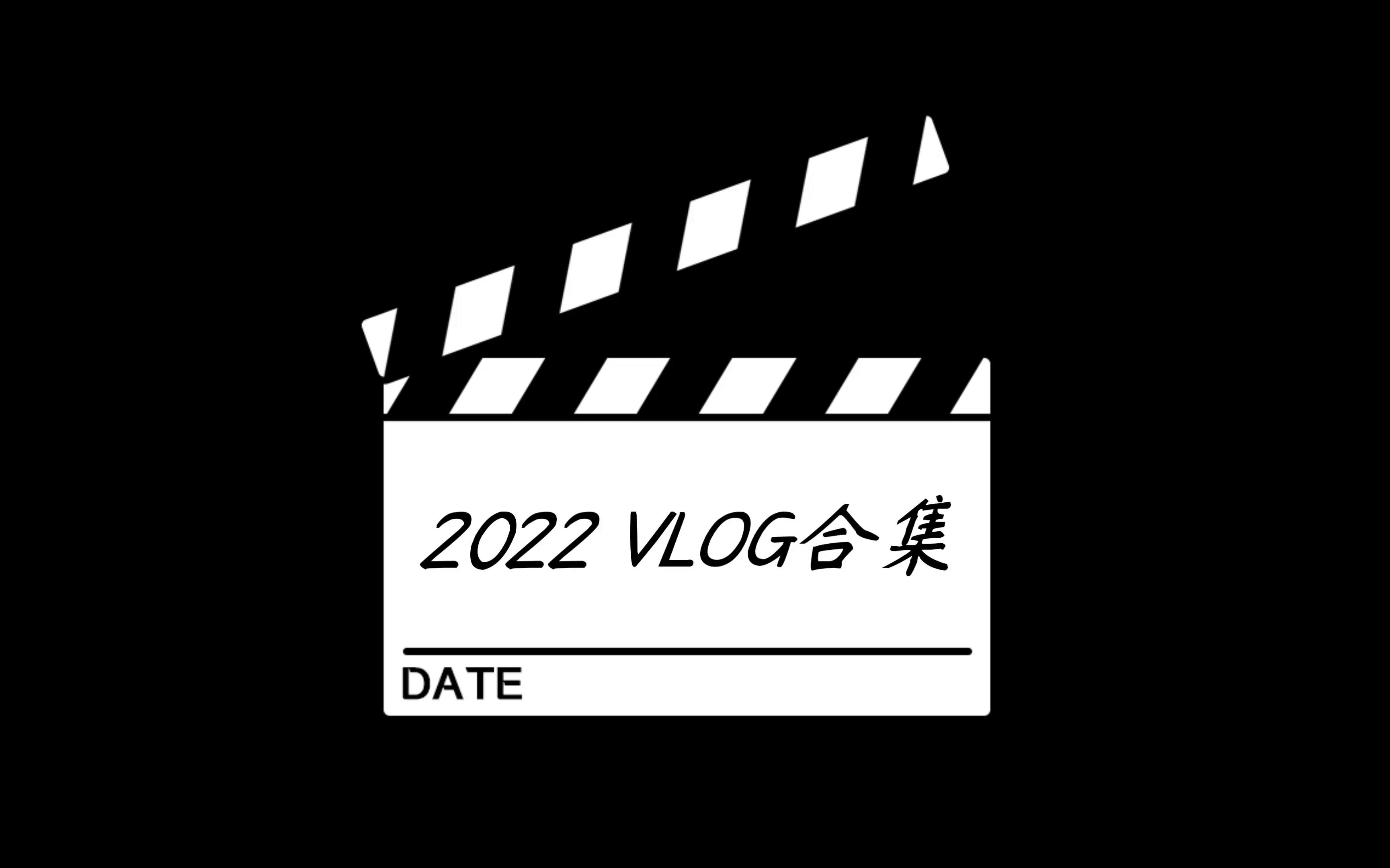 2022年VLOG合集(蒙自个旧)哔哩哔哩bilibili