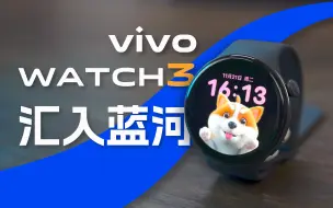 Download Video: 「DTCHAT」vivo WATCH 3体验：蓝河系统加持，X100系列的运动搭子