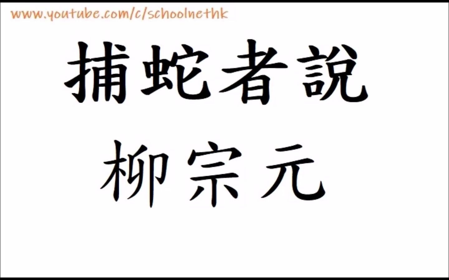 [图]捕蛇者說 柳宗元 粵語 唐詩三百首 古詩文 誦讀 繁體版 廣東話 經典 小學 中學 永州之野產異蛇 黑質而白章 觸草木 盡死 以齧人 無禦之者 然得而腊之以為餌