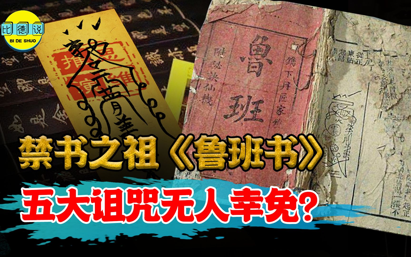 千古禁书《鲁班书》!各朝代禁止观看,作者下场就是阅读者结局?哔哩哔哩bilibili