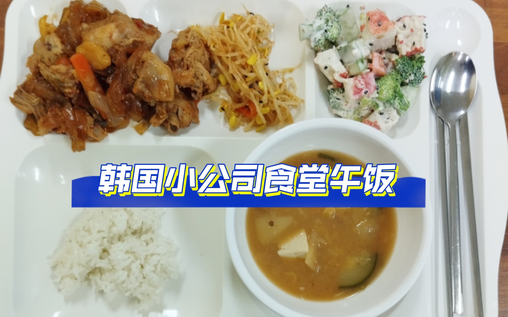 韩国小公司食堂工作餐午饭哔哩哔哩bilibili