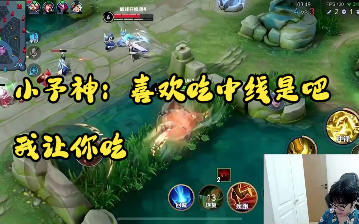 小予神:喜欢吃中线是吧,我让你吃