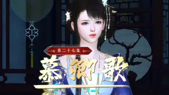 《慕卿歌》第二十七集
