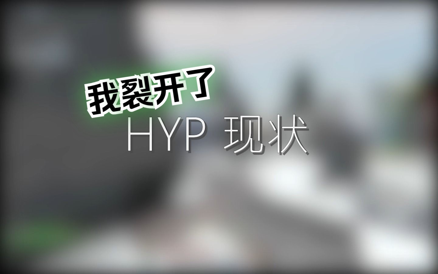 [图][Hypixel] H Y P I X E L 传 统