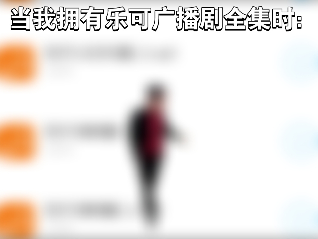 [图]《乐可广播剧全》三连关注无偿