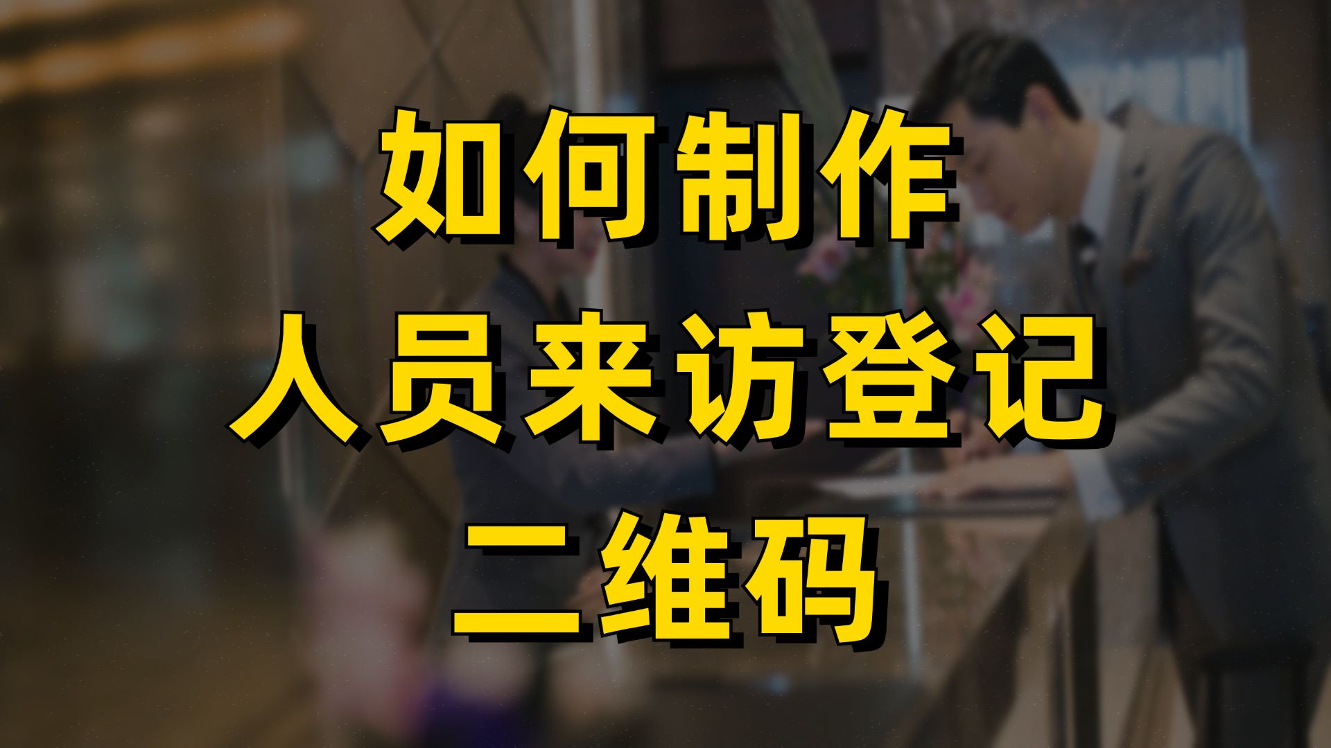 表单二维码:人员来访登记二维码在线制作哔哩哔哩bilibili