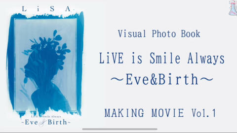 LiSA】「LiVE is Smile Always～Eve&Birth～」ヴィジュアル・フォト